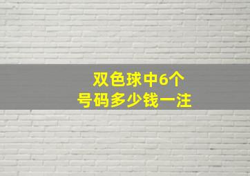 双色球中6个号码多少钱一注