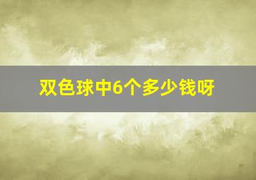 双色球中6个多少钱呀