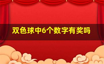 双色球中6个数字有奖吗