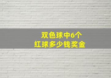 双色球中6个红球多少钱奖金