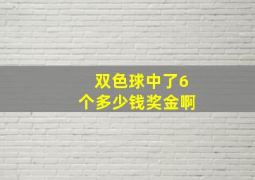 双色球中了6个多少钱奖金啊