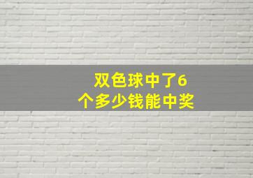 双色球中了6个多少钱能中奖