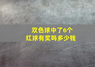 双色球中了6个红球有奖吗多少钱