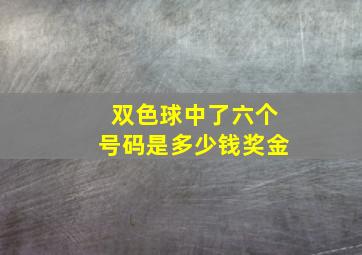 双色球中了六个号码是多少钱奖金