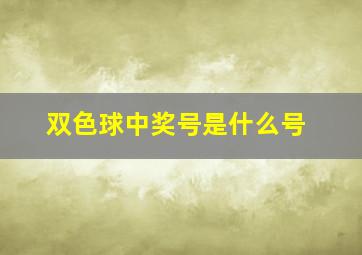 双色球中奖号是什么号