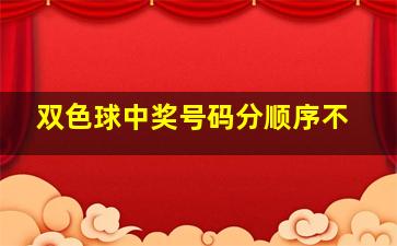 双色球中奖号码分顺序不