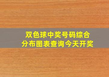 双色球中奖号码综合分布图表查询今天开奖