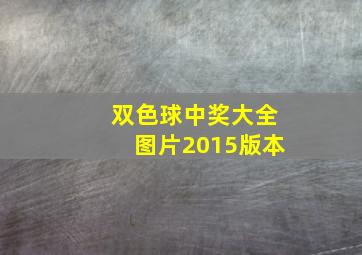 双色球中奖大全图片2015版本