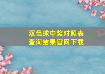 双色球中奖对照表查询结果官网下载