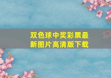 双色球中奖彩票最新图片高清版下载