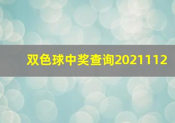 双色球中奖查询2021112