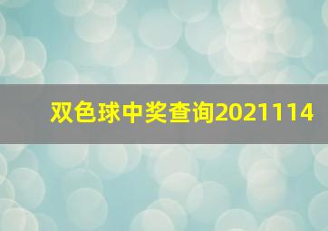 双色球中奖查询2021114