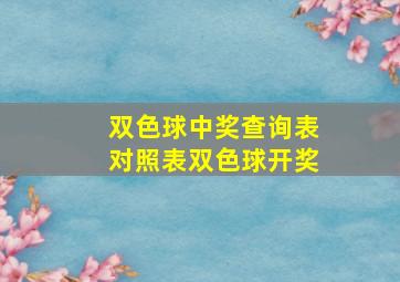 双色球中奖查询表对照表双色球开奖