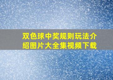 双色球中奖规则玩法介绍图片大全集视频下载