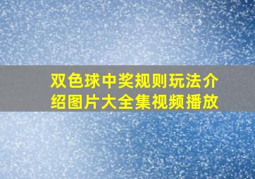 双色球中奖规则玩法介绍图片大全集视频播放