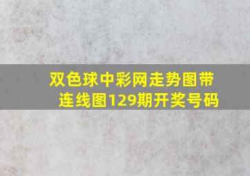 双色球中彩网走势图带连线图129期开奖号码