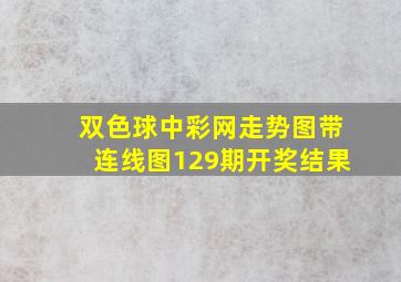 双色球中彩网走势图带连线图129期开奖结果