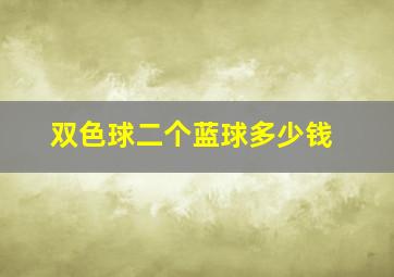 双色球二个蓝球多少钱