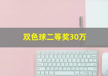 双色球二等奖30万