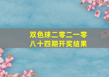 双色球二零二一零八十四期开奖结果