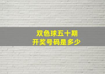 双色球五十期开奖号码是多少