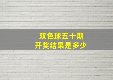 双色球五十期开奖结果是多少