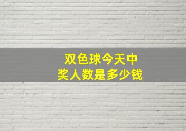 双色球今天中奖人数是多少钱