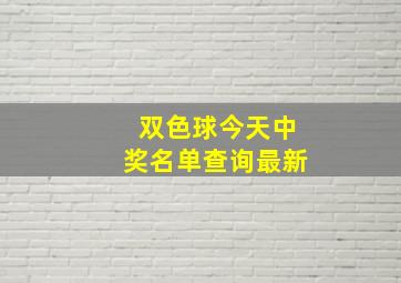 双色球今天中奖名单查询最新