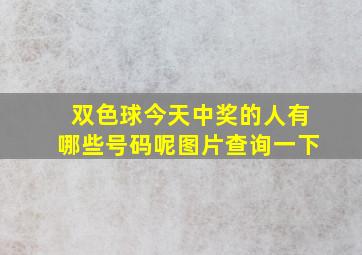 双色球今天中奖的人有哪些号码呢图片查询一下