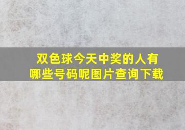 双色球今天中奖的人有哪些号码呢图片查询下载