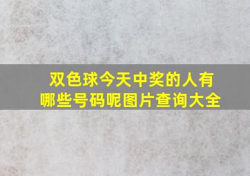 双色球今天中奖的人有哪些号码呢图片查询大全