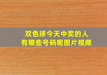 双色球今天中奖的人有哪些号码呢图片视频