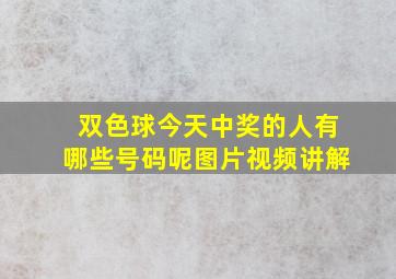 双色球今天中奖的人有哪些号码呢图片视频讲解