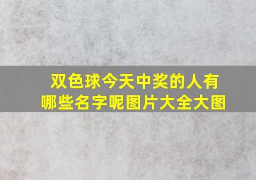 双色球今天中奖的人有哪些名字呢图片大全大图