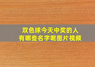 双色球今天中奖的人有哪些名字呢图片视频