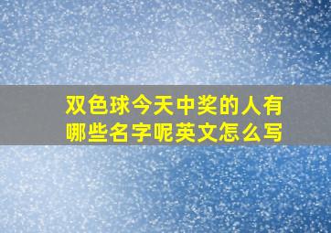 双色球今天中奖的人有哪些名字呢英文怎么写