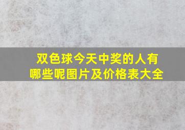 双色球今天中奖的人有哪些呢图片及价格表大全