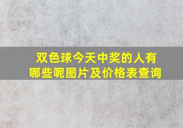 双色球今天中奖的人有哪些呢图片及价格表查询