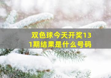 双色球今天开奖131期结果是什么号码