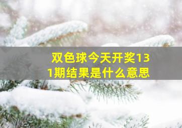 双色球今天开奖131期结果是什么意思