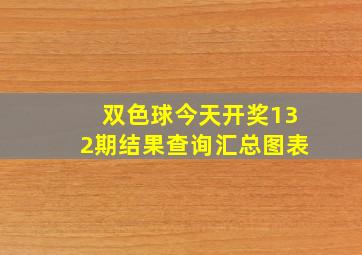 双色球今天开奖132期结果查询汇总图表