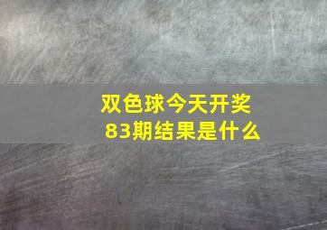 双色球今天开奖83期结果是什么