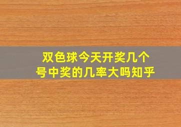 双色球今天开奖几个号中奖的几率大吗知乎