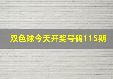 双色球今天开奖号码115期