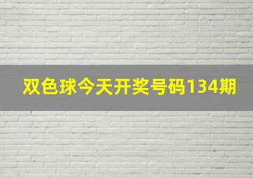 双色球今天开奖号码134期