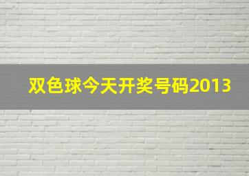 双色球今天开奖号码2013