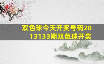 双色球今天开奖号码2013133期双色球开奖