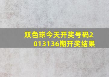 双色球今天开奖号码2013136期开奖结果