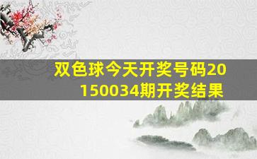 双色球今天开奖号码20150034期开奖结果