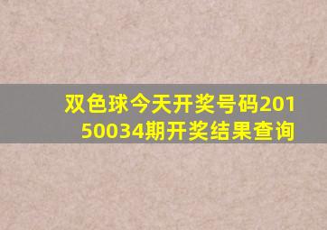 双色球今天开奖号码20150034期开奖结果查询